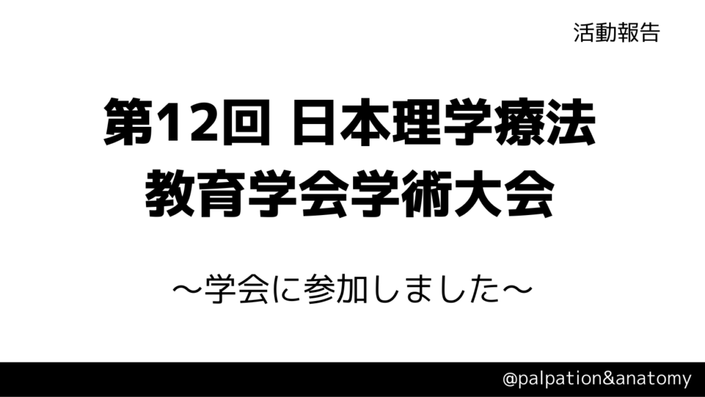 第12回 日本理学療法教育学会学術大会に参加しました 触診解剖ブログ