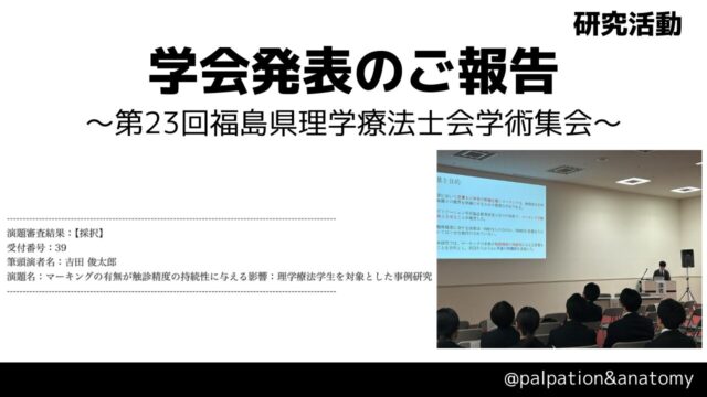 学会発表のご報告（第23回福島県理学療法士会学術集会）