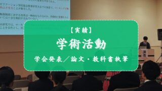 学術活動