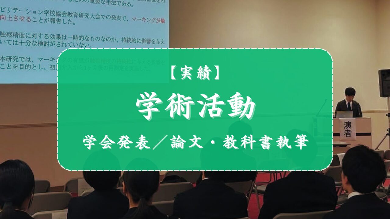 学術活動