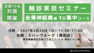 触診実技セミナー