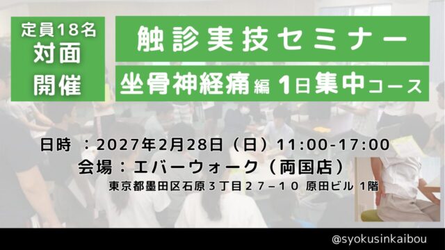 触診実技セミナー